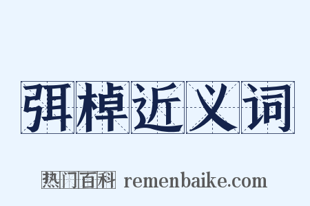 弭棹近义词是什么意思的图片